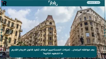 بعد موافقة البرلمان.. تحركات المستأجرين لإيقاف تنفيذ قانون الإيجار القديم ما الخطوة التالية؟